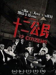 十二公民在线观看,在线见证法庭正义的较量  第1张